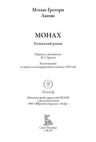 Монах. Мэтью Льюис Printed books СЗКЭО