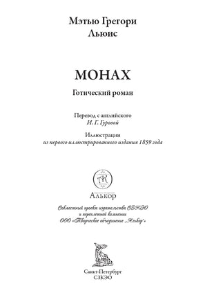 Монах. Мэтью Льюис Printed books СЗКЭО