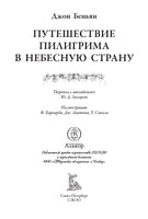 Путешествие Пилигрима в Небесную Страну. Джон Беньян Printed books СЗКЭО