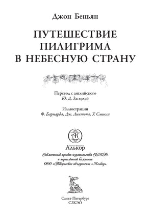 Путешествие Пилигрима в Небесную Страну. Джон Беньян Printed books СЗКЭО