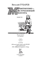 Монтигомо - Ястребиный коготь. Виталий Георгиевич Губарев Printed books СЗКЭО