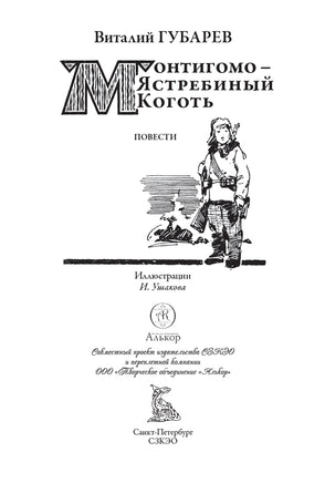 Монтигомо - Ястребиный коготь. Виталий Георгиевич Губарев Printed books СЗКЭО