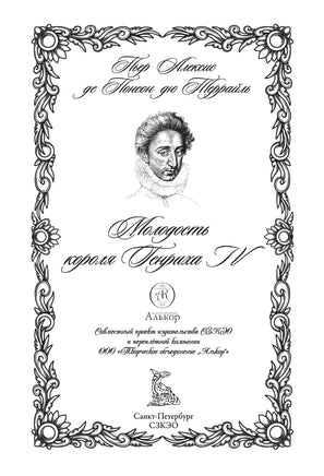 Молодость короля Генриха IV. Пьер Алексис де Понсон дю Террайль Printed books СЗКЭО