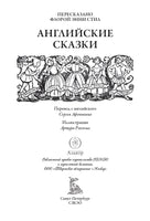 Английские сказки. Иллюстрации Артура Рэкхема Printed books СЗКЭО