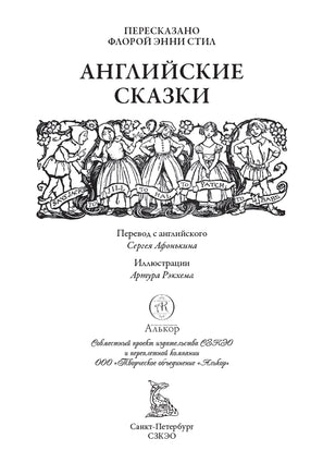 Английские сказки. Иллюстрации Артура Рэкхема Printed books СЗКЭО