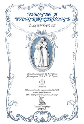 Чувство и чувствительность. Джейн Остен Printed books СЗКЭО