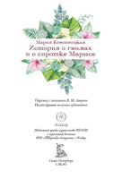 История о гномах и сиротке Марысе. Мария Конопницкая Printed books СЗКЭО