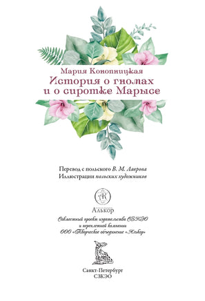 История о гномах и сиротке Марысе. Мария Конопницкая Printed books СЗКЭО
