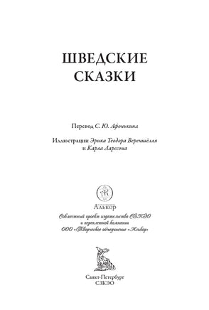 Шведские сказки. Эрик Теодор Вереншёлль, Карл Улоф Ларссон Printed books СЗКЭО