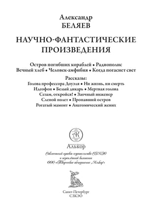 Остров погибших кораблей. Радиополис. Вечный хлеб. Александр Беляев Printed books СЗКЭО