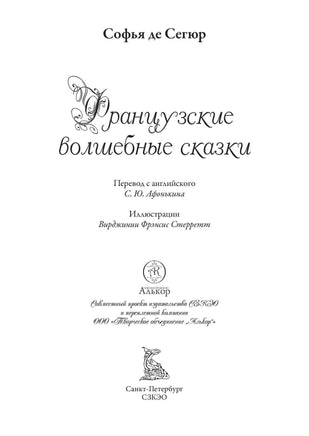 Французские волшебные сказки. Графиня де Сегюр Printed books СЗКЭО