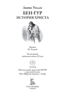 Бен-Гур. История Христа. Льюис Уоллес Printed books СЗКЭО