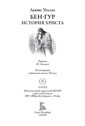 Бен-Гур. История Христа. Льюис Уоллес Printed books СЗКЭО