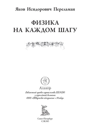 Физика на каждом шагу. Перельман Яков Исидорович Printed books СЗКЭО