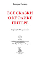 Все сказки о кролике Питере. Свыше 700 иллюстраций Printed books СЗКЭО
