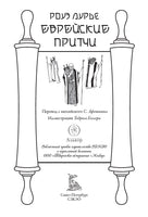 Еврейские притчи. Роуз Лурье Printed books СЗКЭО