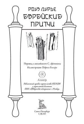 Еврейские притчи. Роуз Лурье Printed books СЗКЭО