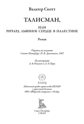 Талисман. Вальтер Скотт Printed books СЗКЭО