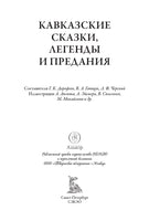 Кавказские сказки, легенды и предания Printed books СЗКЭО