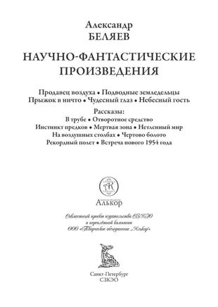 Продавец воздуха. Подводные земледельцы. Прыжок в ничто. Александр Беляев Printed books СЗКЭО