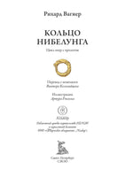 Кольцо нибелунга. Рихард Вагнер Printed books СЗКЭО