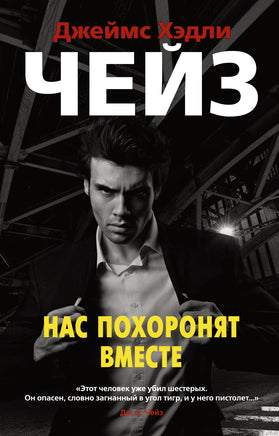 Нас похоронят вместе. Джеймс Хэдли Чейз Print Books Азбука
