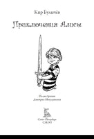 Приключения Алисы 5. Королева пиратов на планете сказок Printed books СЗКЭО