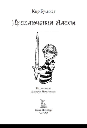 Приключения Алисы 5. Королева пиратов на планете сказок Printed books СЗКЭО