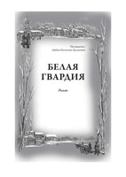 Белая гвардия. Записки юного врача Printed books СЗКЭО