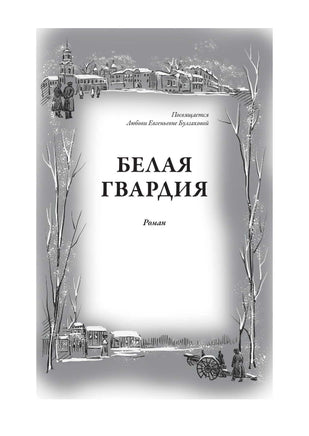 Белая гвардия. Записки юного врача Printed books СЗКЭО