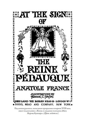 Харчевня королевы Гусиные Лапы. Анатоль Франс Printed books СЗКЭО