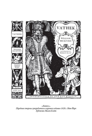 Ватек. Уильям Бекфорд Printed books СЗКЭО