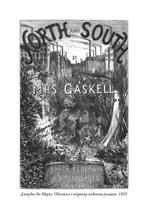 Север и юг. Э. Гаскелл. БМЛ Printed books СЗКЭО