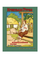 Малороссийские сказки. Клавдия Владимировна Лукашевич Printed books СЗКЭО