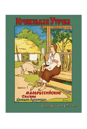 Малороссийские сказки. Клавдия Владимировна Лукашевич Printed books СЗКЭО