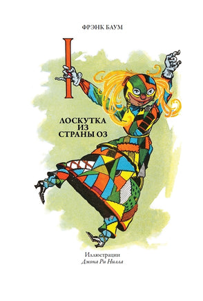 Лоскутка из страны Оз. Тиктак из страны Оз. Фрэнк Баум Printed books СЗКЭО