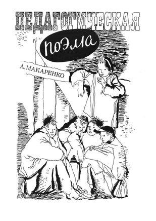 Педагогическая поэма. А. С. Макаренко Printed books СЗКЭО