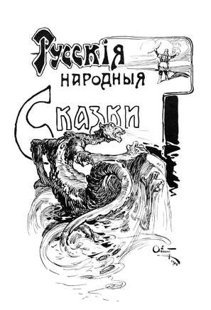 Русские народные сказки. Александр А. Фёдоров-Давыдов Printed books СЗКЭО