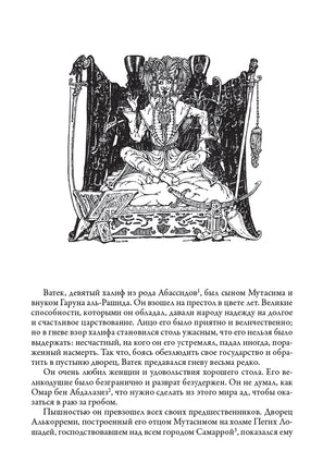 Ватек. Уильям Бекфорд Printed books СЗКЭО