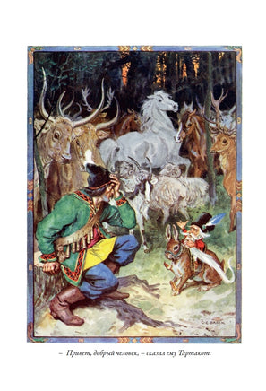 Румынские сказки и легенды. Чарльз Эдмунд Брок, Генри Джастис Форд Printed books СЗКЭО