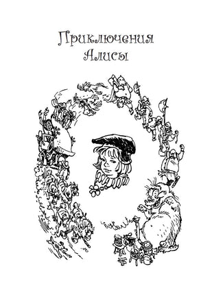Приключения Алисы 4. Привидений не бывает Printed books СЗКЭО