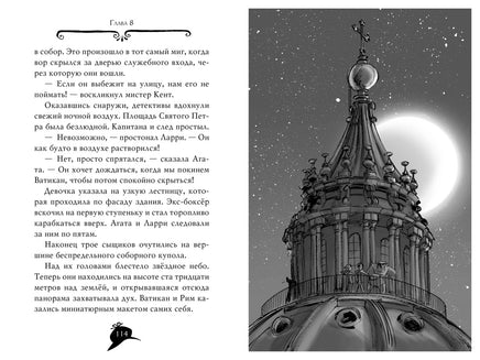 Агата Мистери. Кн.11. Похищение в Ватикане Printed books Махаон