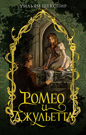 Ромео и Джульетта. У. Шекспир Printed books Махаон