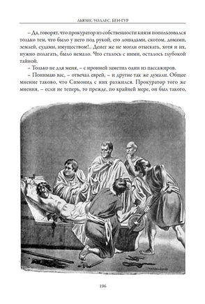 Бен-Гур. История Христа. Льюис Уоллес Printed books СЗКЭО