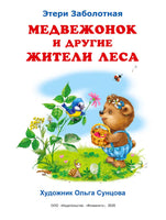 Медвежонок и другие жители леса Printed books Фламинго