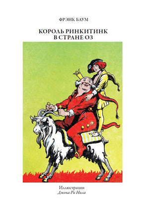 Пугало из страны Оз. Король Ринкитинк в стране Оз Printed books СЗКЭО