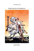 Лоскутка из страны Оз. Тиктак из страны Оз. Фрэнк Баум Printed books СЗКЭО