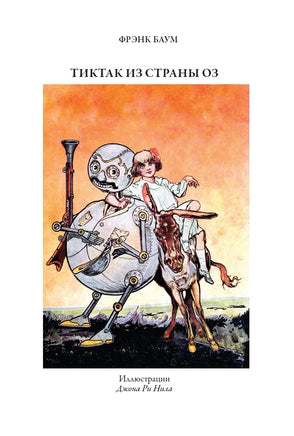 Лоскутка из страны Оз. Тиктак из страны Оз. Фрэнк Баум Printed books СЗКЭО