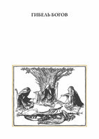 Кольцо нибелунга. Рихард Вагнер Printed books СЗКЭО