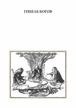 Кольцо нибелунга. Рихард Вагнер Printed books СЗКЭО